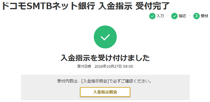 ドコモSMTBネット銀行 入金画面④の画面キャプチャ