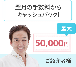 【ご紹介者様】翌月の手数料から最大50,000円キャッシュバック！