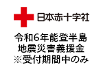 日本赤十字社（令和6年能登半島地震災害義援金※受付期間中のみ）