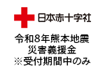 日本赤十字社(令和6年能登半島地震災害義援金※受付期間中のみ)