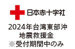日本赤十字社（2024年台湾東部沖地震救援金 ※受付期間中のみ）