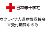 日本赤十字社（ウクライナ人道危機救援金 ※受付期間中のみ）