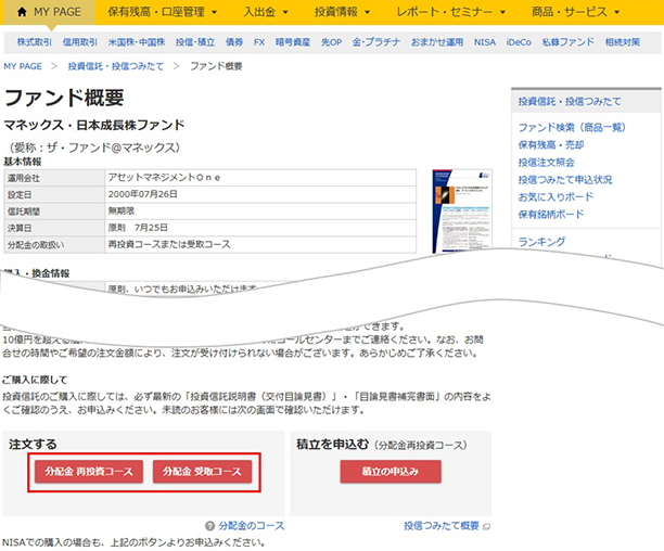 ファンド詳細画面のキャプチャ:「分配金 再投資コース」ボタンと「分配金 受取コース」ボタンはポイント利用可。「積立申込ボタン」はポイント利用不可。
