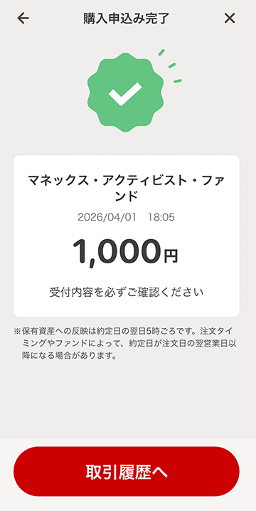 購入申込み完了画面のキャプチャ