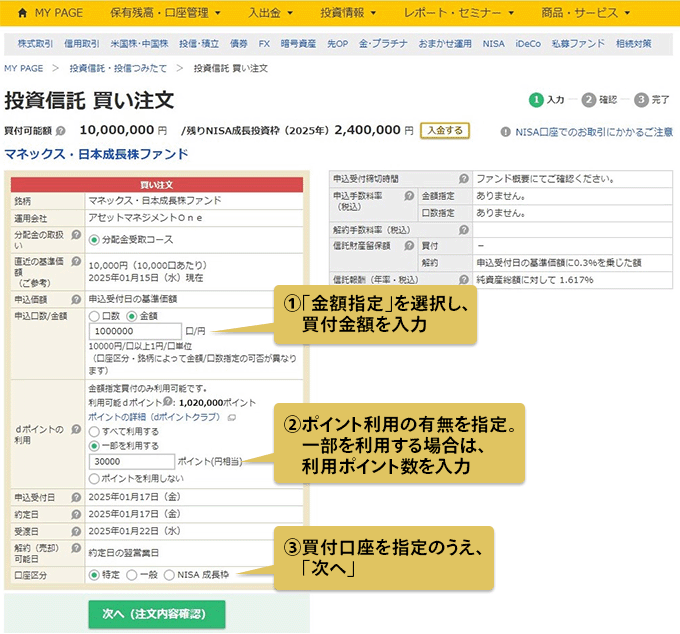 投資信託 買い注文画面のキャプチャ：1.「金額指定」を選択し、買付金額を入力。2.ポイント利用の有無を指定。一部を利用する場合は、利用ポイント数を入力。3.買付口座を指定のうえ、「次へ」。