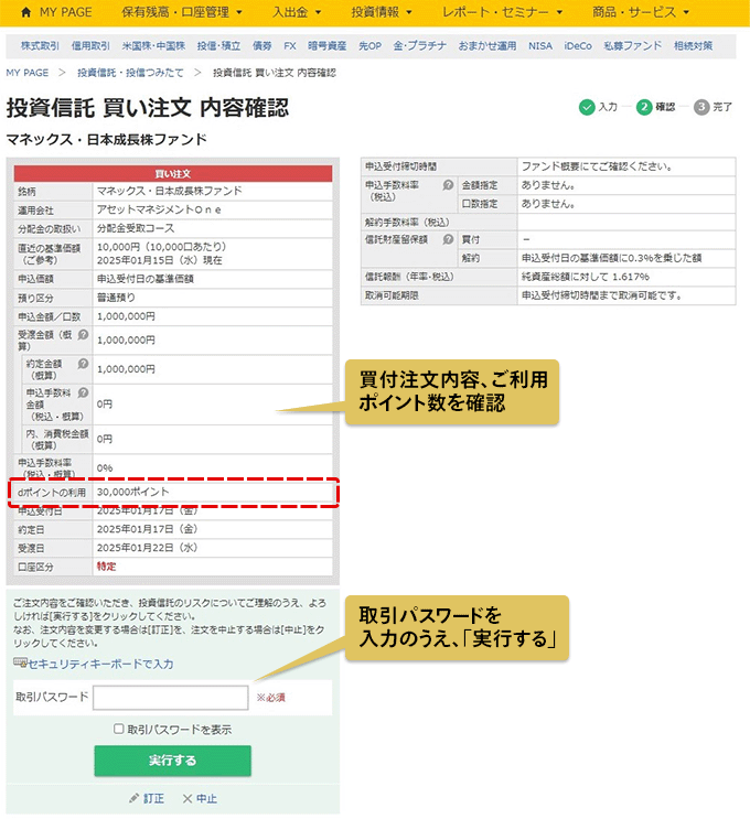 投資信託 買い注文 内容確認画面のキャプチャ：買付注文内容、ご利用ポイント数を確認。取引パスワードを入力のうえ、「実行する」。