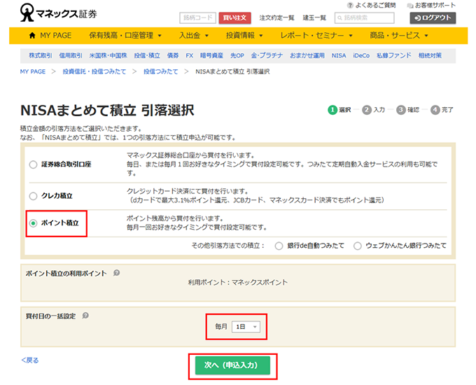 NISAまとめて積立引落選択画面キャプチャ