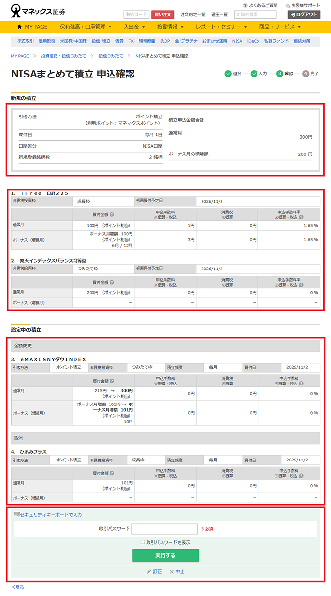 NISAまとめて積立申込確認画面キャプチャ