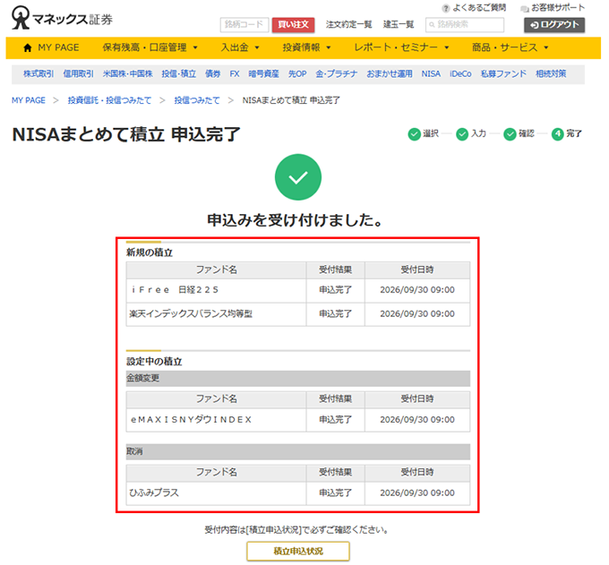 NISAまとめて積立申込完了画面キャプチャ