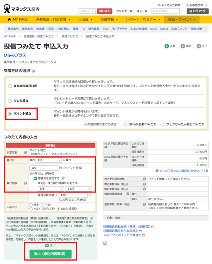 投信つみたて申込入力画面キャプチャ