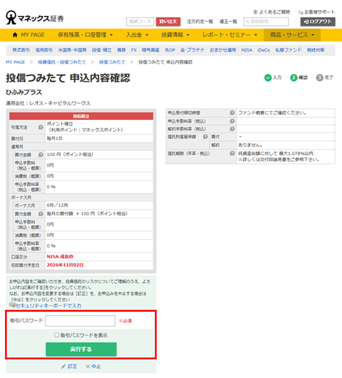 投信つみたて申込内容確認画面キャプチャ
