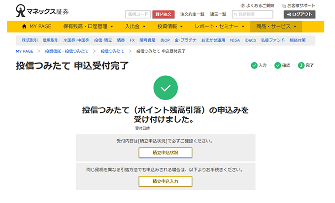 投信つみたて申込受付完了画面キャプチャ