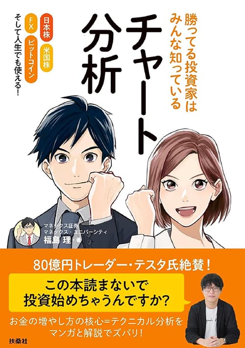 「勝ってる投資家はみんな知っている チャート分析」の表紙画像