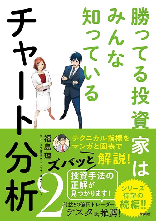 「勝ってる投資家はみんな知っている チャート分析2」の表紙画像