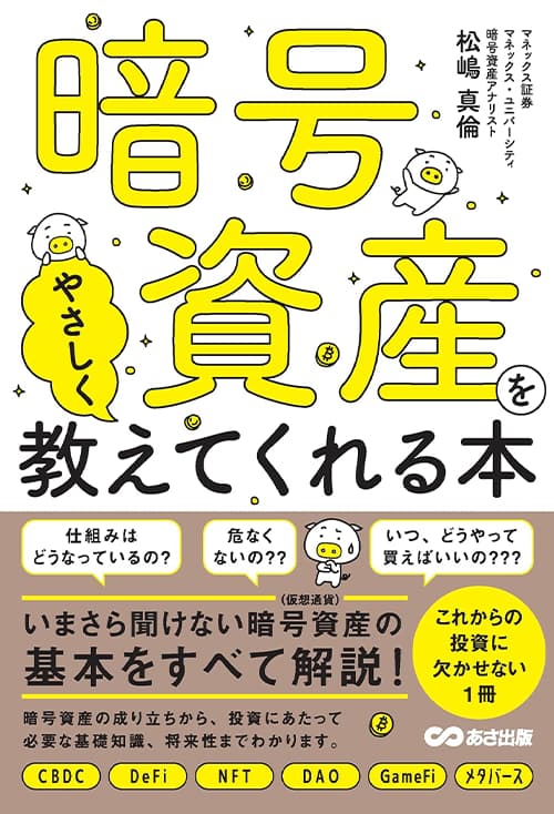 「暗号資産をやさしく教えてくれる本」の表紙画像