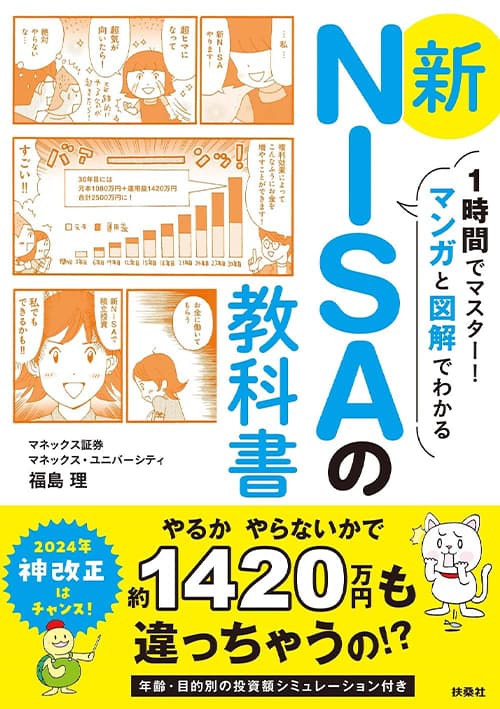 「1時間でマスター！マンガと図解でわかる　新NISAの教科書」の表紙画像