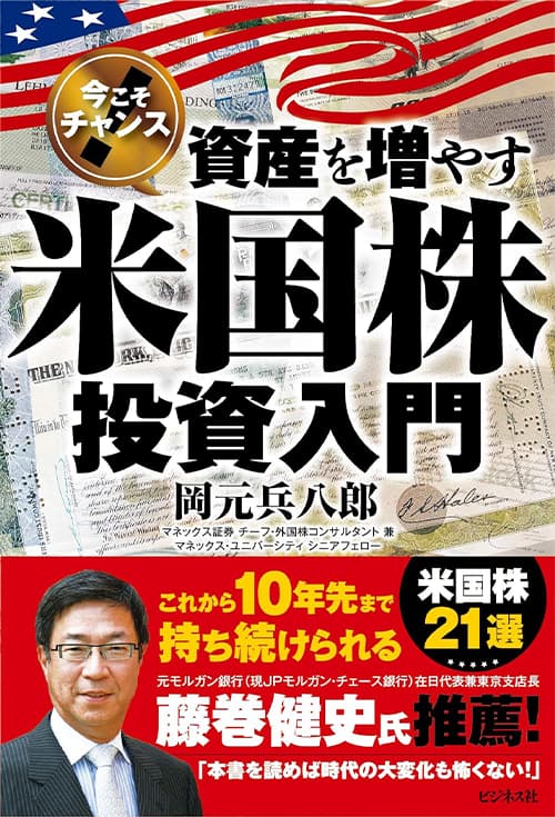 「今こそチャンス！資産を増やす米国株投資入門」の表紙画像