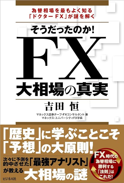 「そうだったのか！FX大相場の真実」の表紙画像