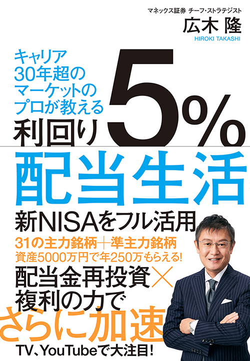 利回り5％配当生活の表紙画像