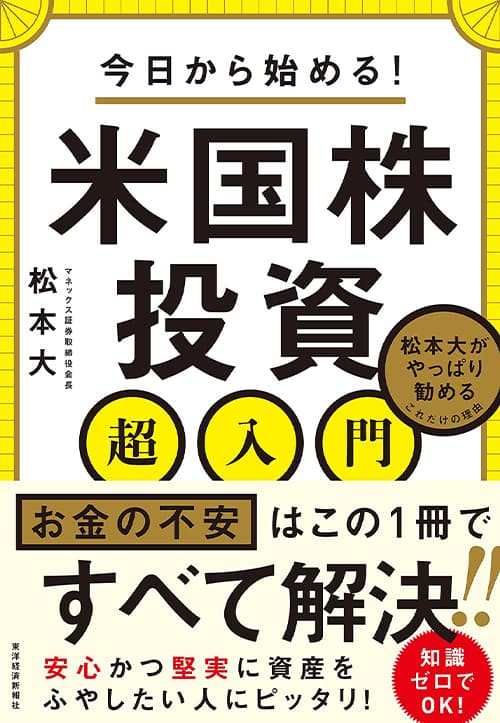 「今日から始める！米国株投資超入門：松本大がやっぱり勧めるこれだけの理由」の表紙画像