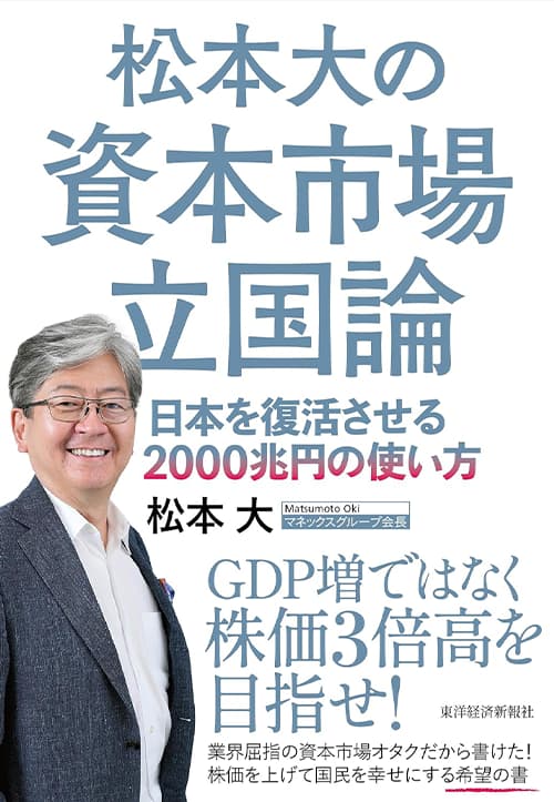 「松本大の資本市場立国論: 日本を復活させる2000兆円の使い方」の表紙画像