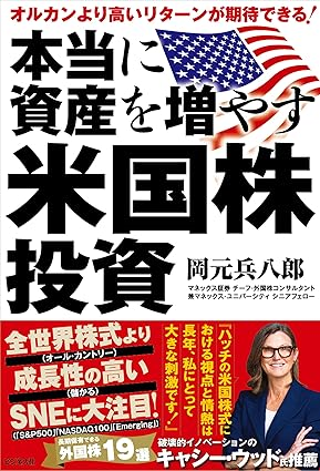 「本当に資産を増やす米国株投資」の表紙画像