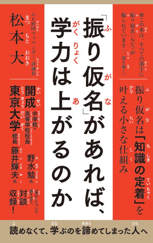 「「振り仮名」があれば、学力は上がるのか」の表紙画像