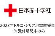 日本赤十字社（2023年トルコ・シリア地震救援金 ※受付期間中のみ）