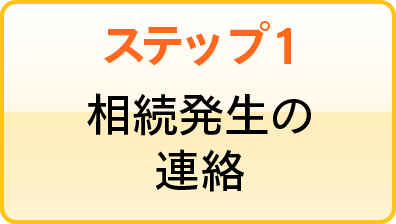 ステップ1 相続発生の連絡