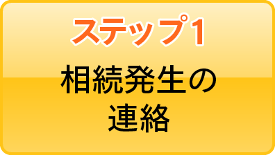 ステップ1 相続発生の連絡