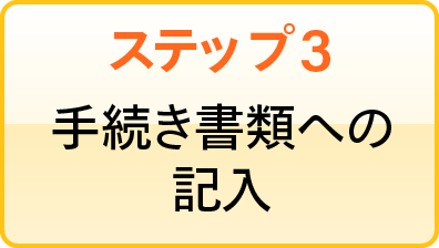 ステップ3 手続き書類への記入