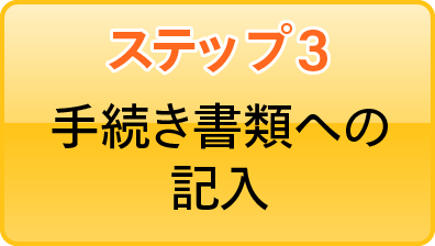 ステップ3 手続き書類への記入