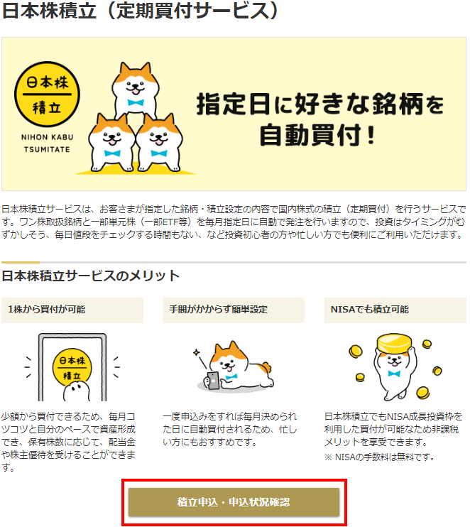 申込方法 | 日本株積立 | 株式取引 | 商品・サービス一覧 | マネックス証券