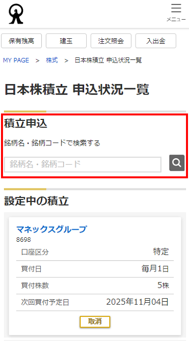 申込方法 | 日本株積立 | 株式取引 | 商品・サービス一覧 | マネックス証券