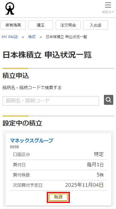 申込方法 | 日本株積立 | 株式取引 | 商品・サービス一覧 | マネックス証券