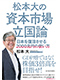 「松本大の資本市場立国論: 日本を復活させる2000兆円の使い方」の表紙画像