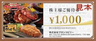 ブロンコビリー優待見本