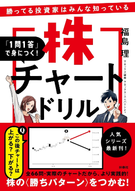 書籍『「1問1答」で身につく！株チャートドリル』の表紙