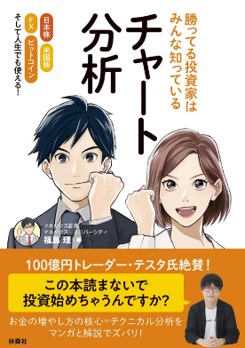 書籍『勝ってる投資家はみんな知っているチャート分析』の表紙