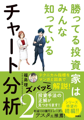 書籍『勝ってる投資家はみんな知っているチャート分析2』の表紙