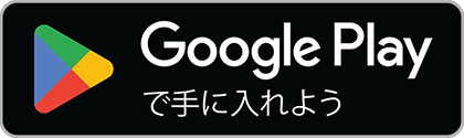 Google Play から無料ダウンロード