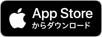 App Store から無料ダウンロード