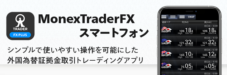 MonexTraderFX スマートフォン シンプルで使いやすい操作を可能にした外国為替証拠金取引トレーディングアプリ