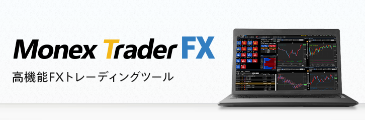 Monex Trader FX 高機能FXトレーディングツール