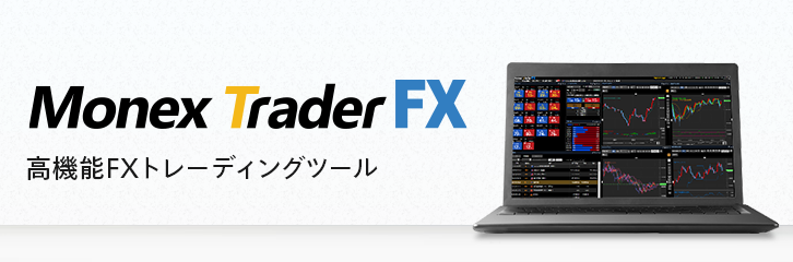 Monextraderfx アプリ ツール マネックス証券