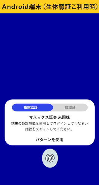 Android端末（生体認証ご利用時）