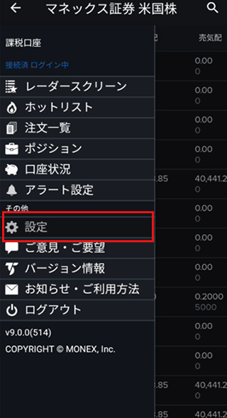 マネックス証券 米国株のメニュー内「設定」リンク