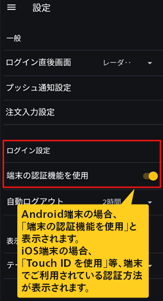 Android端末の場合、「端末の認証機能を使用」と表示されます。iOS端末の場合、「Touch ID を使用」等、端末でご利用されている認証方法が表示されます。