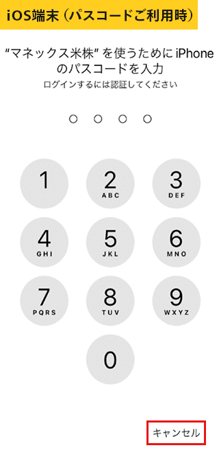 iOS端末（パスコードご利用時）