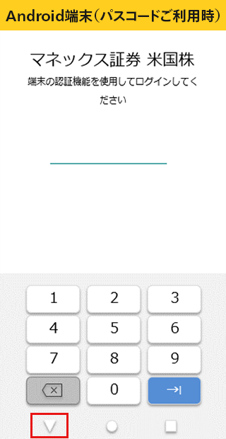Android端末（パスコードご利用時）